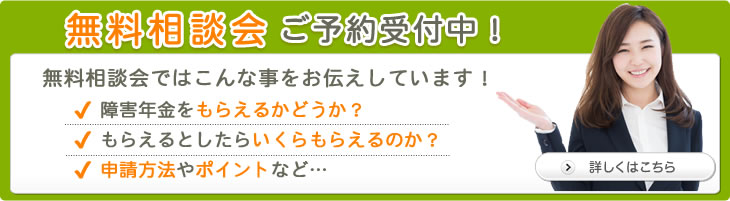 無料相談会ご予約受付中！ 無料相談会ではこんな事をお伝えしています！ 障害年金をもらえるかどうか？ もらえるとしたらいくらもらえるのか？ 申請方法やポイントなど… 詳しくはこちら