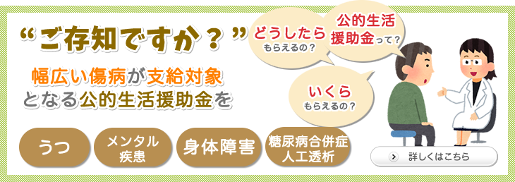 “ご存知ですか？”幅広い傷病が支給対象となる公的生活援助金を うつ メンタル疾患 身体障害 糖尿病合併症人工透析 詳しくはこちら