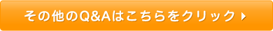 その他のQ&Aはこちらをクリック
