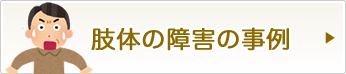 肢体の障害の事例