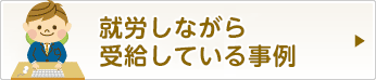 就労しながら受給している事例