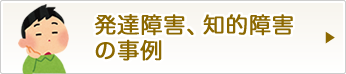 発達障害、知的障害の事例