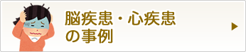 脳疾患・心疾患の事例