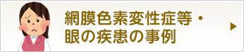 網膜色素変性症の事例