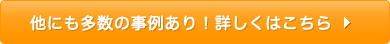 他にも多数の事例あり！詳しくはこちら