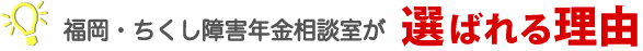 福岡・ちくし障害年金相談室が選ばれる理由