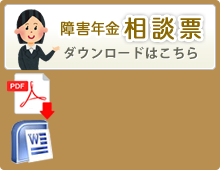 障害年金相談票 ダウンロードはこちら
