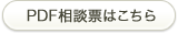 PDF相談票はこちら