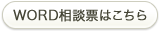 WORD相談票はこちら
