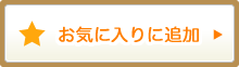 お気に入りに追加