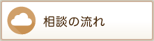 相談の流れ