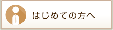 はじめての方へ