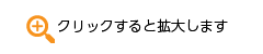 クリックすると拡大します